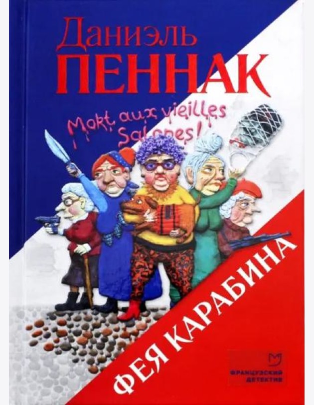 Фея Карабина