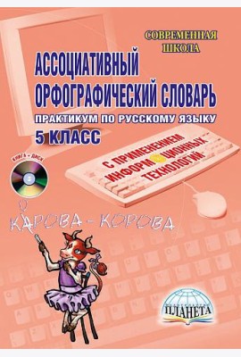 Ассоциативный орфографический словарь с применением ИКТ 5 класс