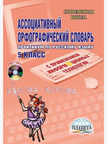Ассоциативный орфографический словарь с применением ИКТ 5 класс