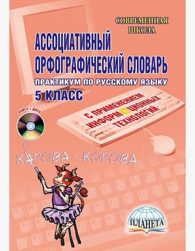 Ассоциативный орфографический словарь с применением ИКТ 5 класс