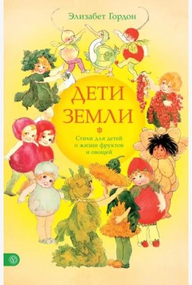 Дети Земли. Стихи для детей о жизни фруктов и овощей
