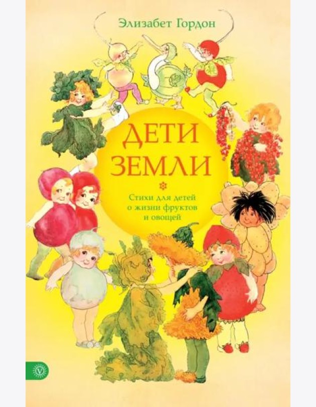 Дети Земли. Стихи для детей о жизни фруктов и овощей