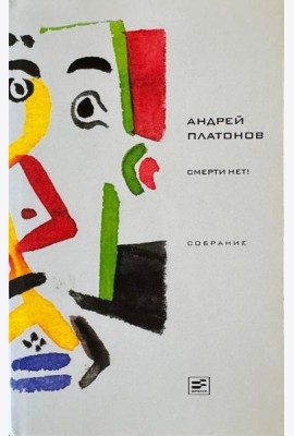Смерти нет!: Рассказы и публицистика 1941-1945 гг.