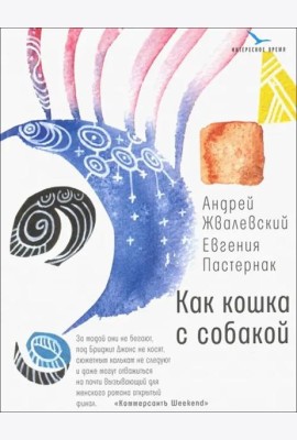 Как кошка с собакой (бел)