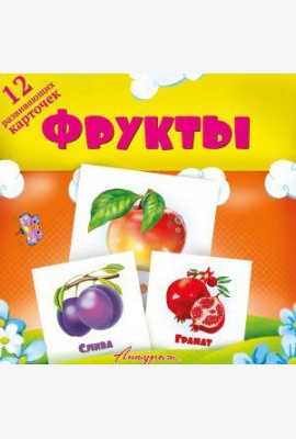 Фрукты. Развивающие карточки