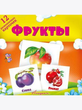 Фрукты. Развивающие карточки