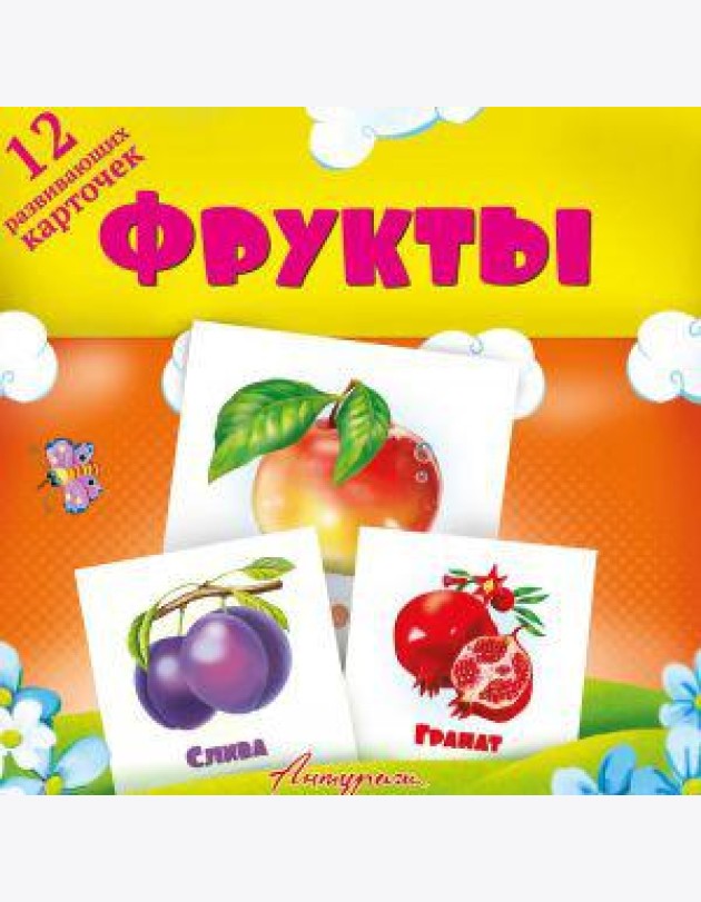 Фрукты. Развивающие карточки