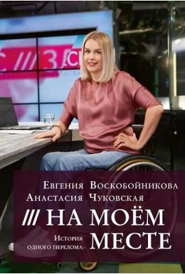 На моем месте. История одного перелома. Е.Воскобойникова