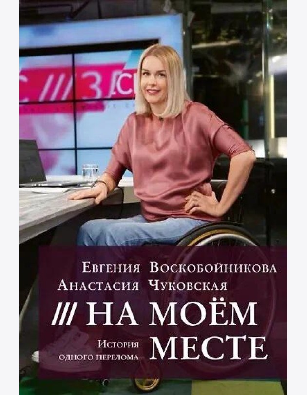 На моем месте. История одного перелома. Е.Воскобойникова