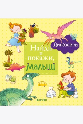 Найди и покажи, малыш. Динозавры