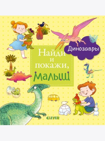 Найди и покажи, малыш. Динозавры