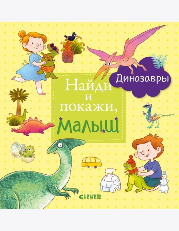 Найди и покажи, малыш. Динозавры