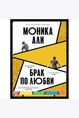 Брак по любви