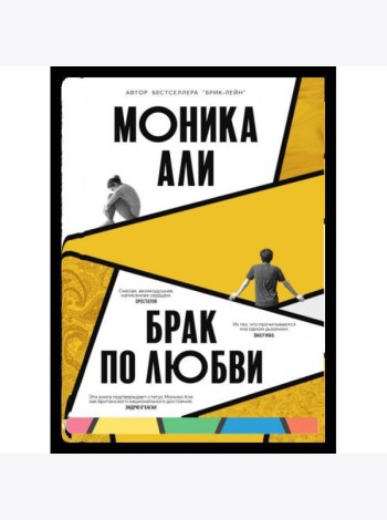 Брак по любви
