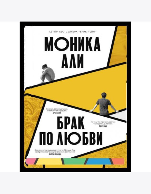Брак по любви