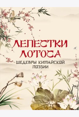 Лепестки лотоса. Шедевры китайской поэзии