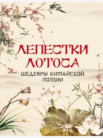 Лепестки лотоса. Шедевры китайской поэзии