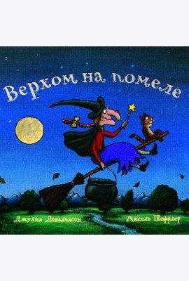 Верхом на помеле