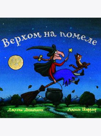 Верхом на помеле