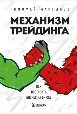 Механизм трейдинга. Как построить бизнес на бирже
