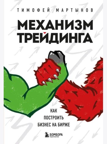 Механизм трейдинга. Как построить бизнес на бирже