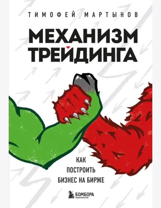Механизм трейдинга. Как построить бизнес на бирже