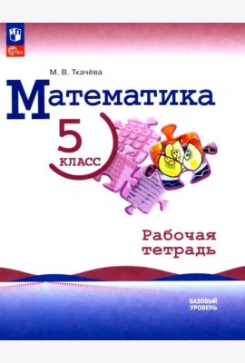Математика. 5 класс. Рабочая тетрадь. Базовый уровень