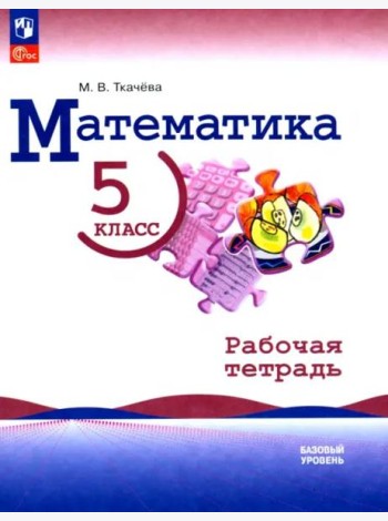 Математика. 5 класс. Рабочая тетрадь. Базовый уровень