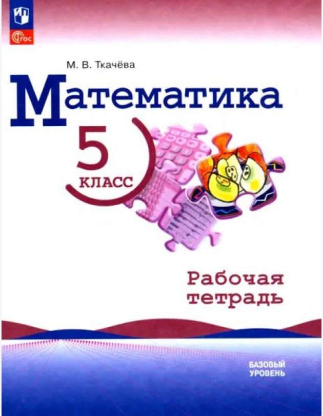 Математика. 5 класс. Рабочая тетрадь. Базовый уровень