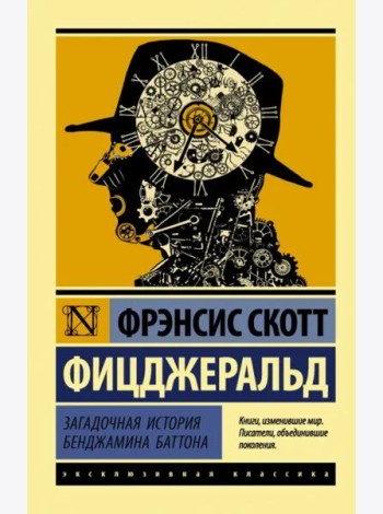 Загадочная история Бенджамина Баттона