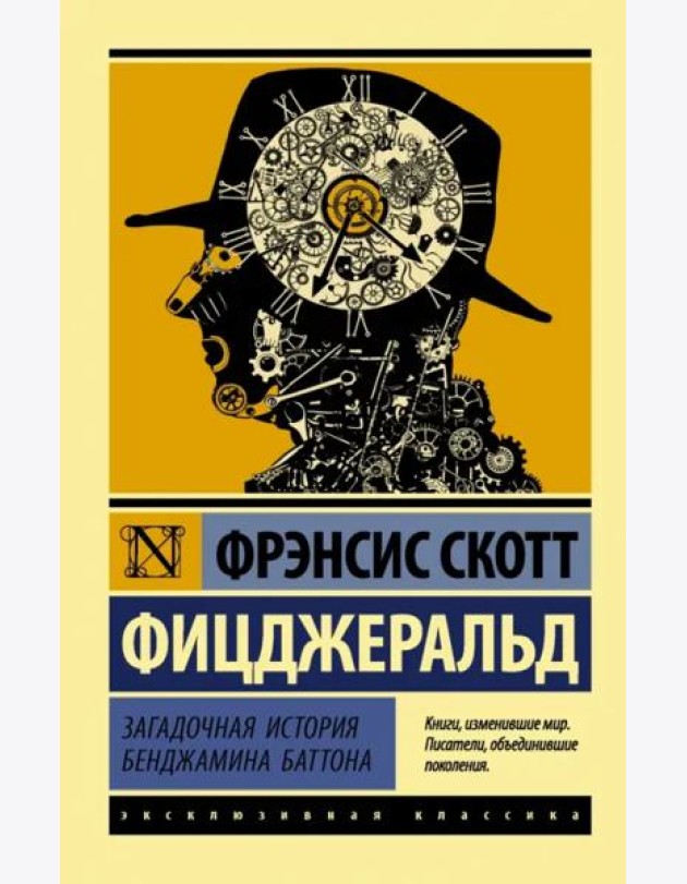 Загадочная история Бенджамина Баттона