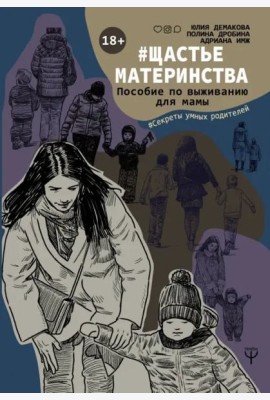 #Щастьематеринства. Пособие по выживанию для мамы