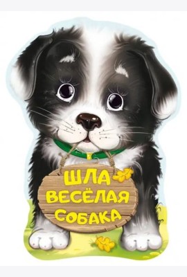Шла весёлая собака