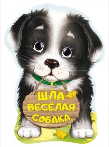 Шла весёлая собака