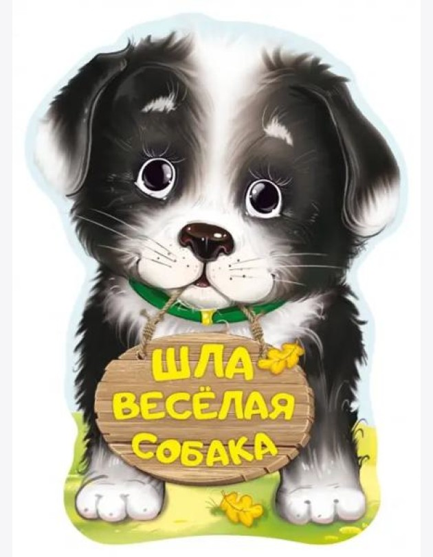 Шла весёлая собака