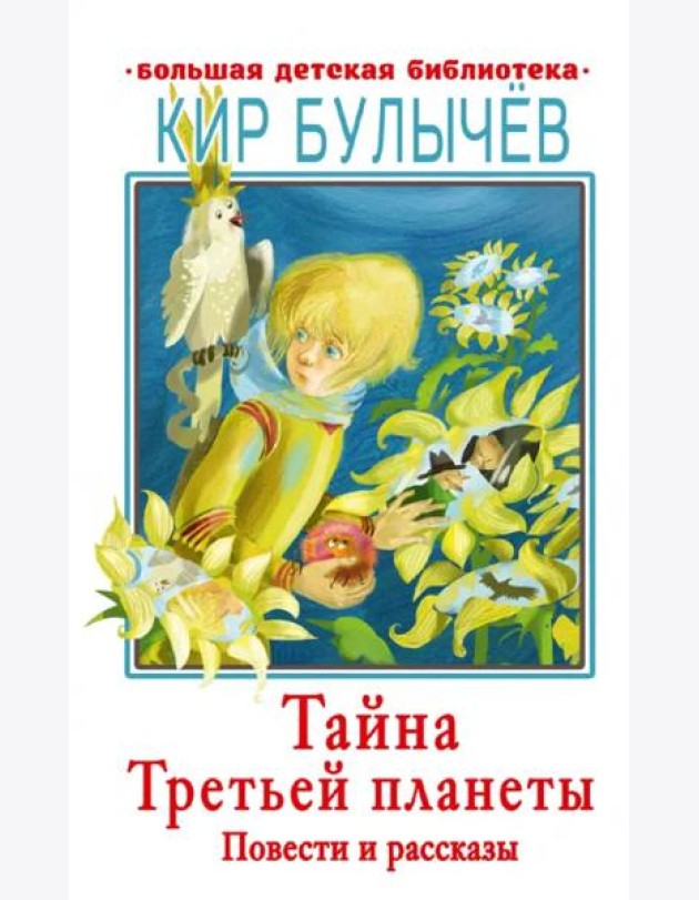 Тайна Третьей планеты. Повести и рассказы