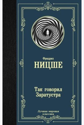 Так говорил Заратустра