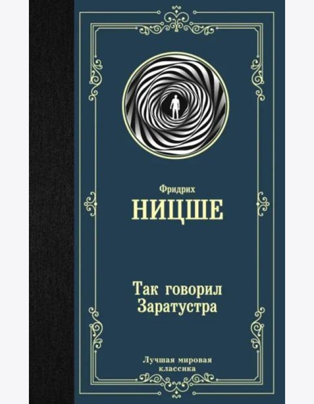 Так говорил Заратустра