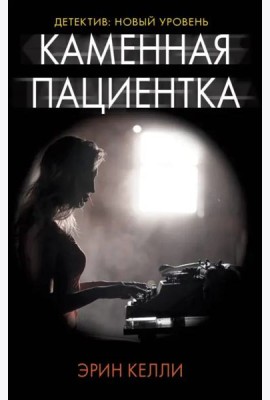 Каменная пациентка