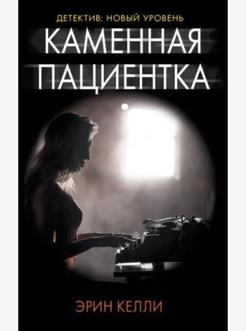 Каменная пациентка