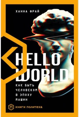 Hello World. Как быть человеком в эпоху машин