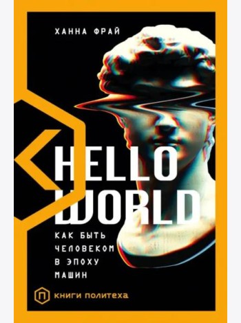 Hello World. Как быть человеком в эпоху машин
