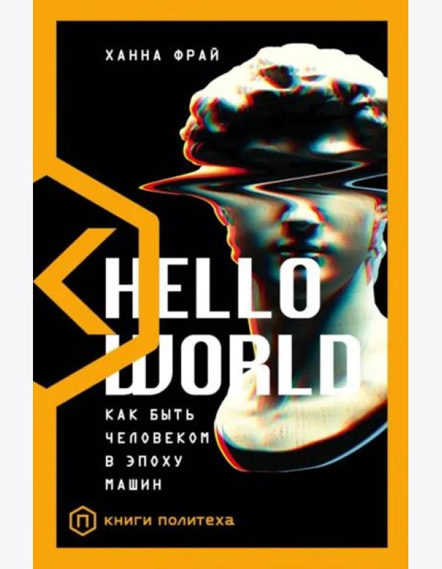 Hello World. Как быть человеком в эпоху машин