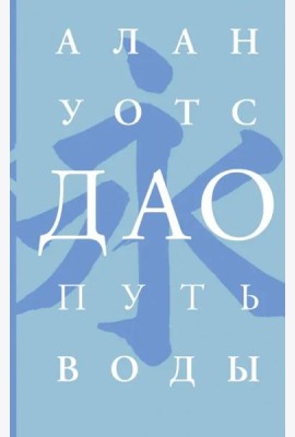 Дао. Путь воды