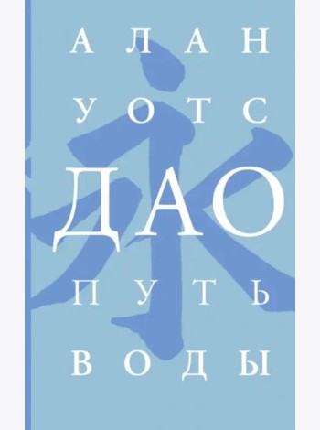 Дао. Путь воды