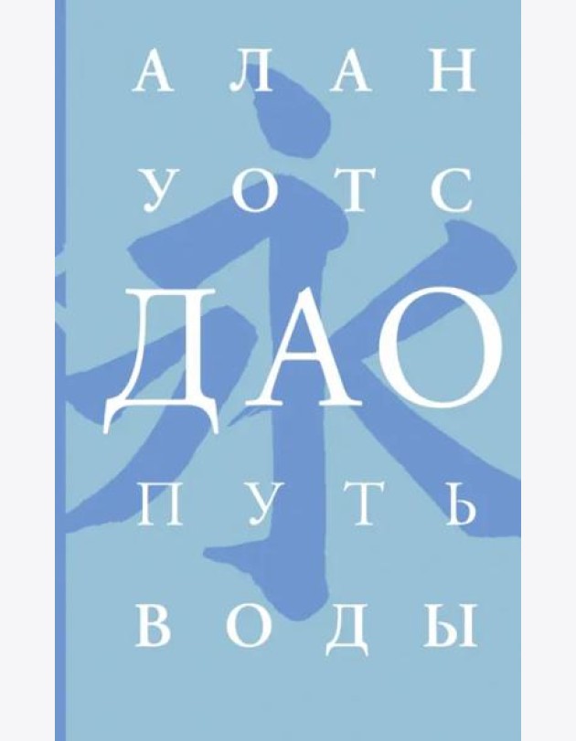 Дао. Путь воды