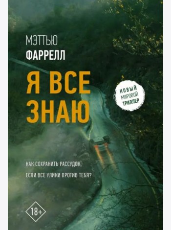 Я все знаю