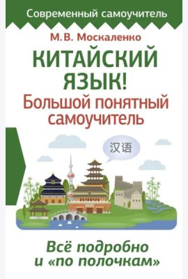 Китайский язык! Большой понятный самоучитель. Всё подробно и