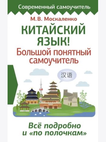 Китайский язык! Большой понятный самоучитель. Всё подробно и 