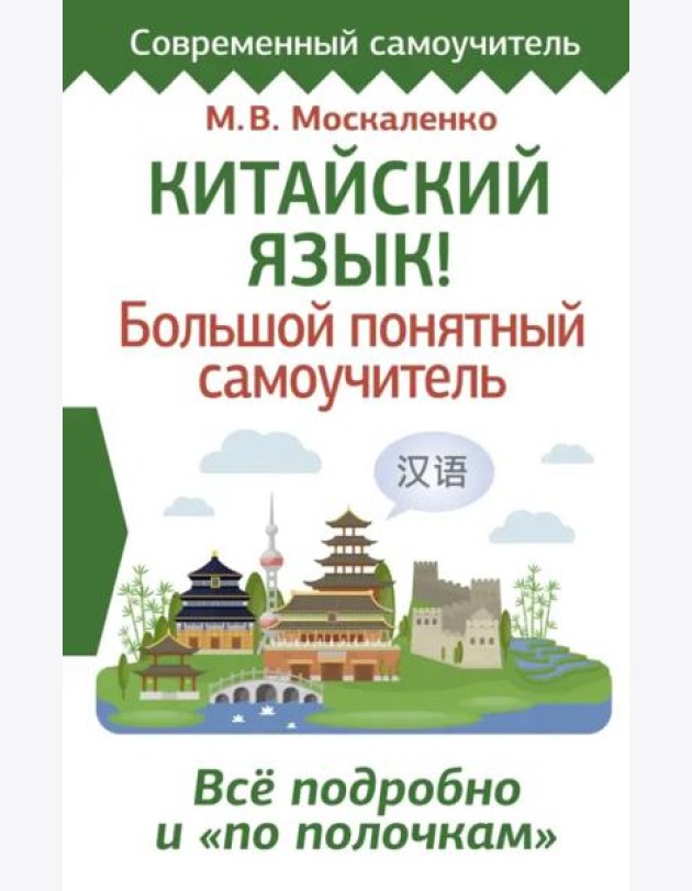 Китайский язык! Большой понятный самоучитель. Всё подробно и 